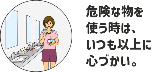 危険な物を使う時は、いつも以上に心づかい。