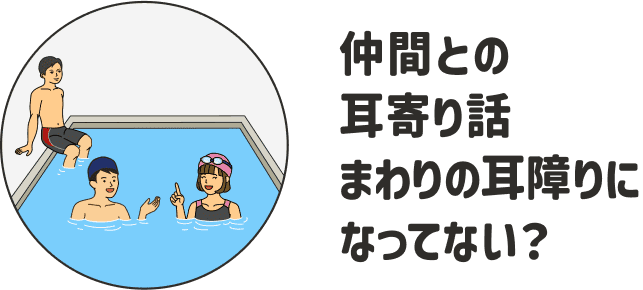 仲間との耳寄り話まわりの耳障りになってない？