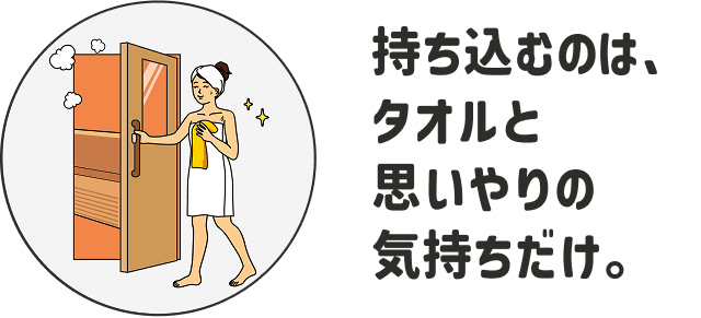持ち込むのは、タオルと思いやりの気持ちだけ。