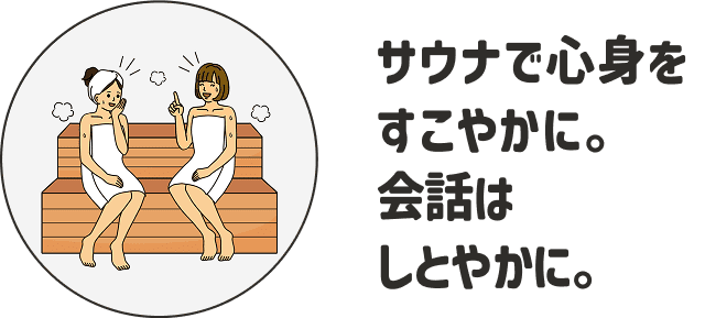 サウナで心身をすこやかに。会話はしとやかに。