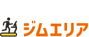 ジムエリア