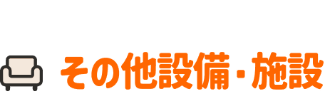 その他設備・施設