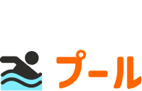 プール