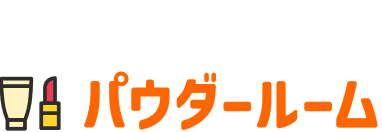 パウダールーム