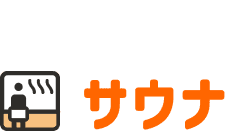 サウナ