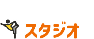 スタジオ