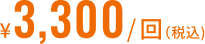 ¥3,300/回（税込）