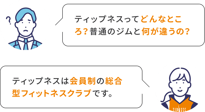 ティップネスってどんなところ？普通のジムと何が違うの？ ティップネスは会員制の総合型フィットネスクラブです。