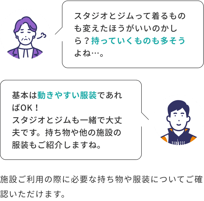 スタジオとジムって着るものも変えたほうがいいのかしら？持っていくものも多そうよね…。 基本は動きやすい服装であればOK！スタジオとジムも一緒で大丈夫です。持ち物や他の施設の服装もご紹介しますね。