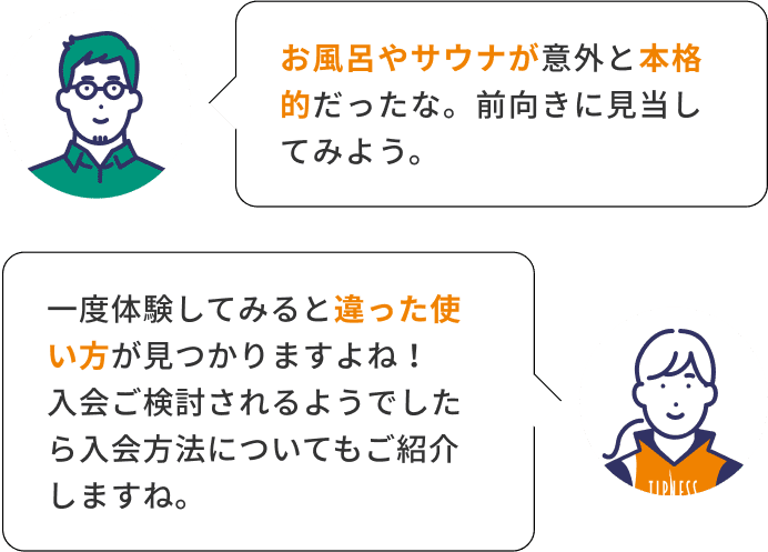 お風呂やサウナが意外と本格的だったな。前向きに見当してみよう。 一度体験してみると違った使い方が見つかりますよね！入会ご検討されるようでしたら入会方法についてもご紹介しますね。