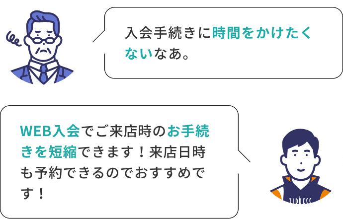 入会手続きに時間をかけたくないなあ。 WEB入会でご来店時のお手続きを短縮できます！来店日時も予約できるのでおすすめです！