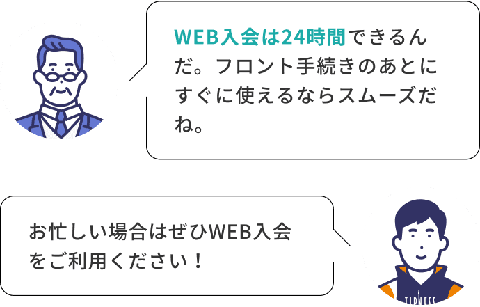 WEB入会は24時間できるんだ。フロント手続きのあとにすぐに使えるならスムーズだね。 お忙しい場合はぜひWEB入会をご利用ください！