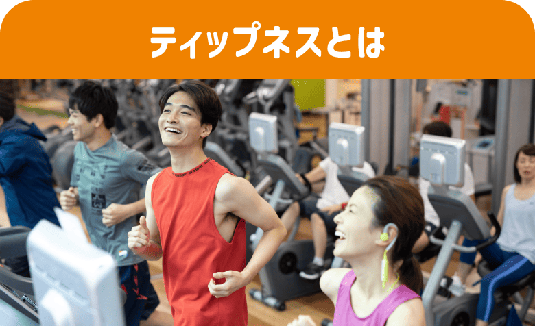 ティップネスとは