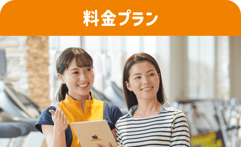 料金プラン