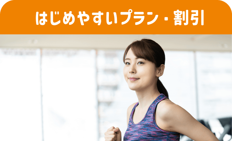 はじめやすいプラン・割引