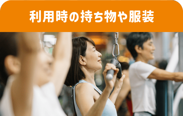 利用時の持ち物や服装