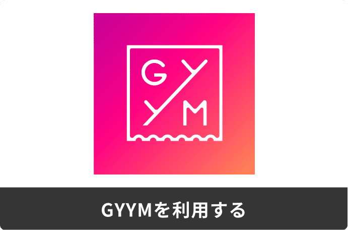 GYYMを利用する