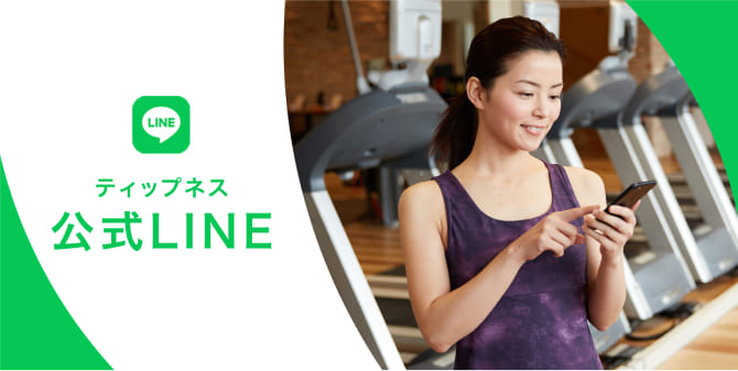 ティップネス公式LINE