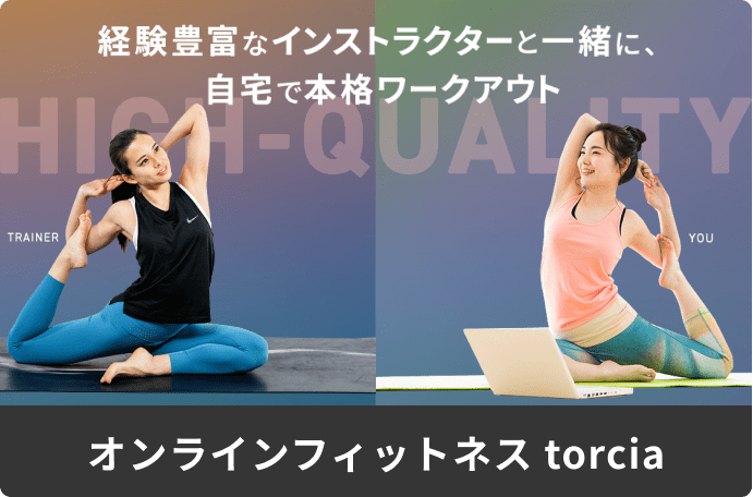 オンラインフィットネス torcia