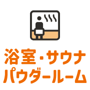 浴室・サウナ・パウダールーム