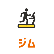 ジム