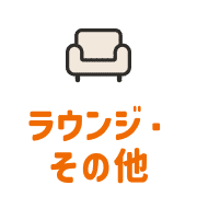 ラウンジ・その他
