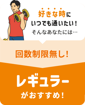 レギュラープラン