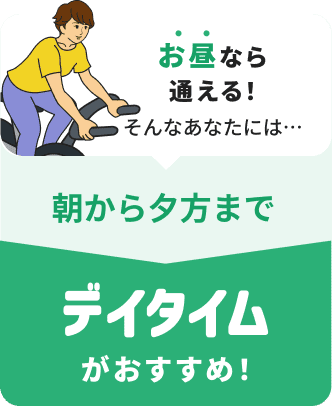 デイタイムプラン