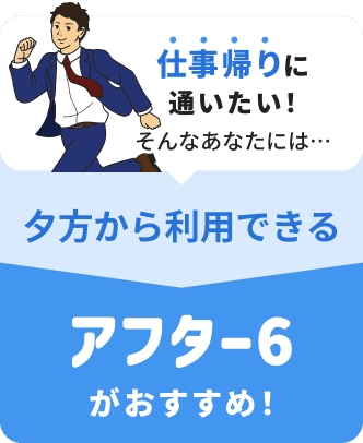 アフター6プラン