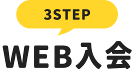 3STEP WEB入会