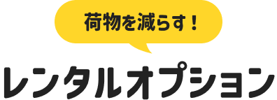 荷物を減らす！レンタルオプション