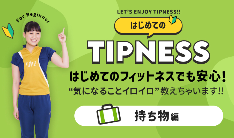 はじめてのティップネス 持ち物編