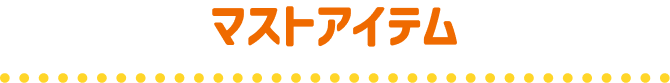 マストアイテム