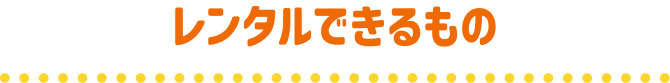レンタルできるもの