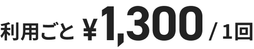 利用ごと ¥1,300/1回