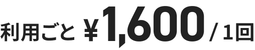 利用ごと ¥1,600/1回