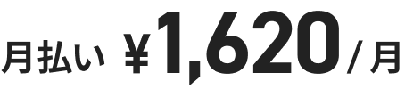 月払い ¥1,620/月
