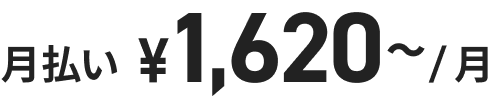 月払い ¥1,620〜/月