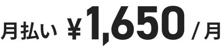 月払い ¥1,650/月