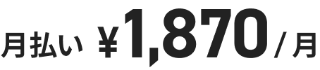月払い ¥1,870/月