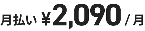 月払い ¥2,090/月