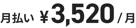 月払い ¥3,520/月