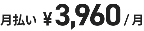 月払い ¥3,960/月