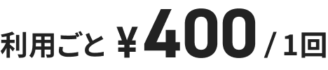 利用ごと ¥400/1回