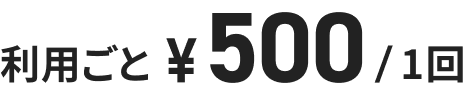 利用ごと ¥500/1回