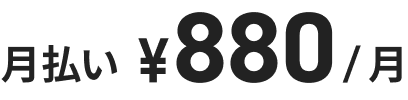 月払い ¥880/月