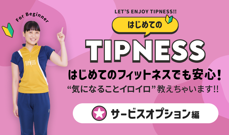 はじめてのティップネス サービス・オプション編