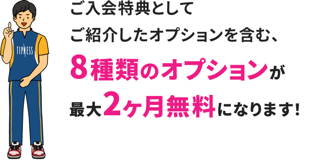 ご入会特典としてご紹介したオプションを含む、8種類のオプションが最大2ヶ月無料になります！