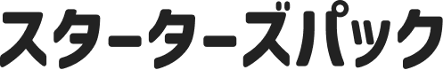 スターターズパック