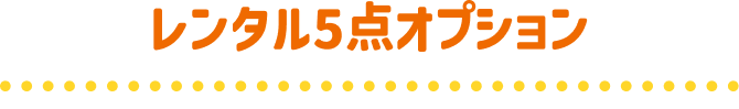 レンタル5点オプション